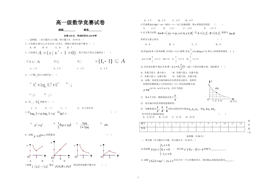 高一级第一学期数学竞赛试题_第1页