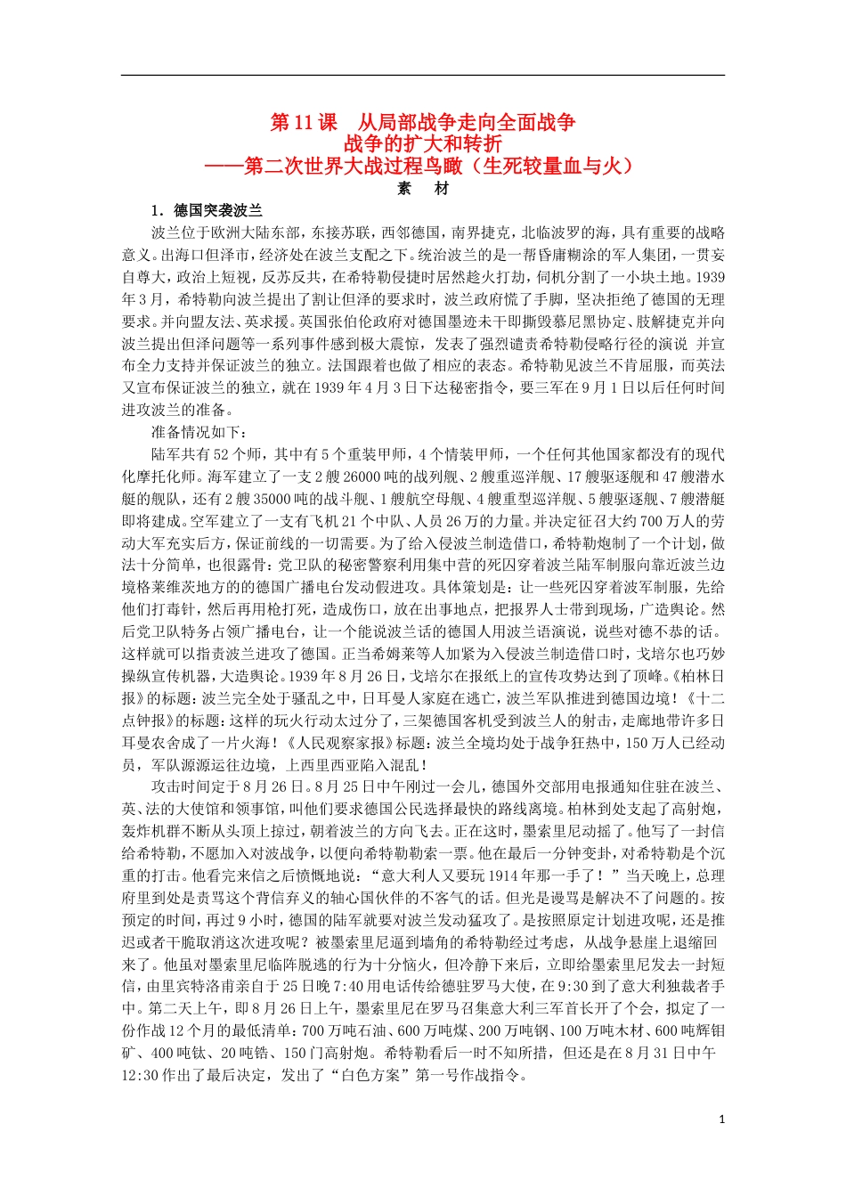 高中历史第三单元第二次世界大战3.11战争的扩大和转折素材岳麓版选修3_第1页