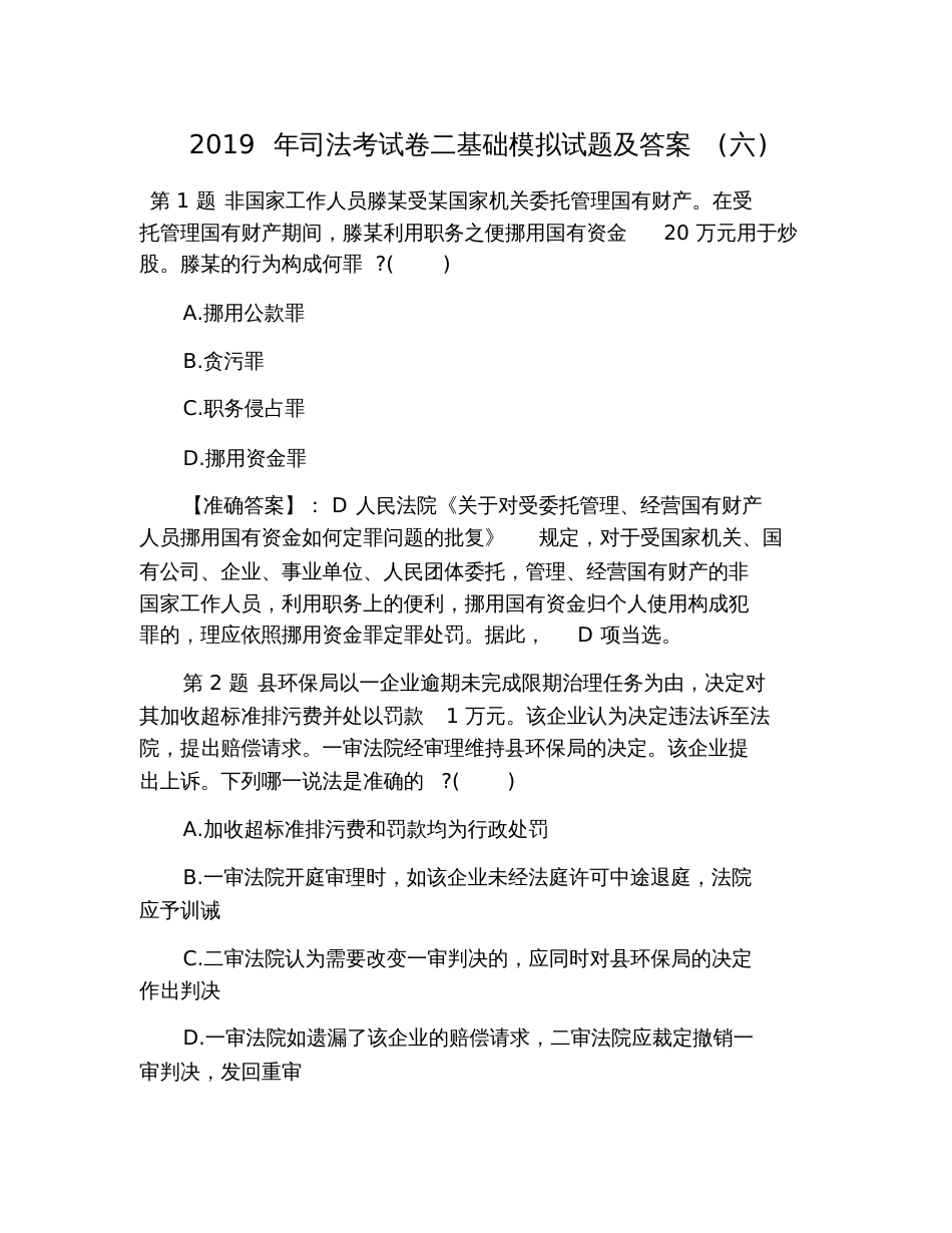 2019年司法考试卷二基础模拟试题及答案(六)_第1页