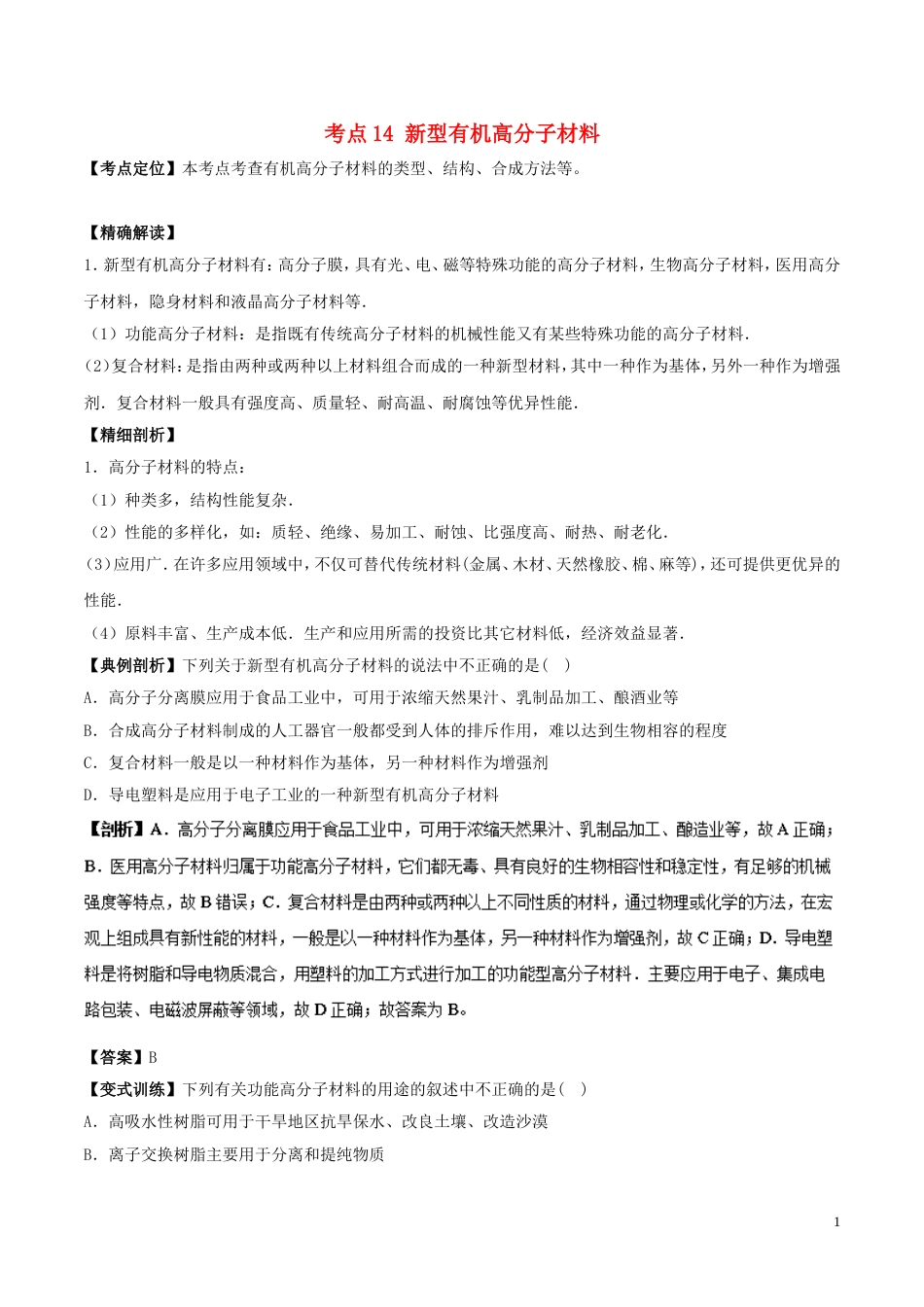 高中化学最基础考点系列考点新型有机高分子材料新人教选修_第1页