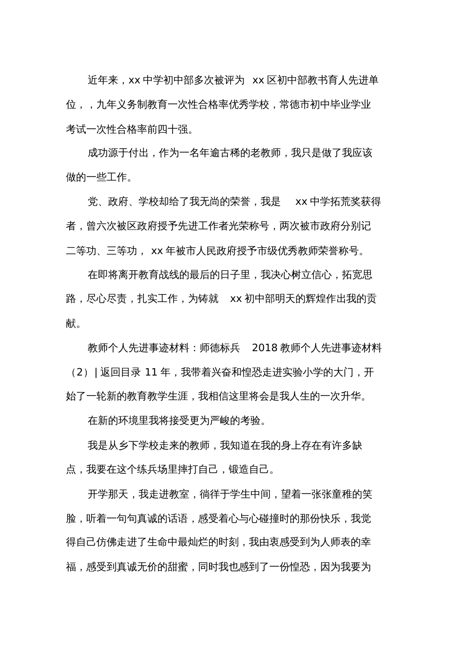 2018教师个人先进事迹材料4篇_第3页