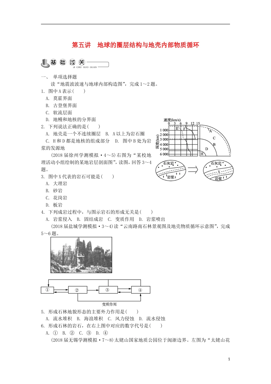 高中地理主题自然环境中的物质运动和能量交换第五讲地球的圈层结构与地壳内部物质循环练习新人教_第1页