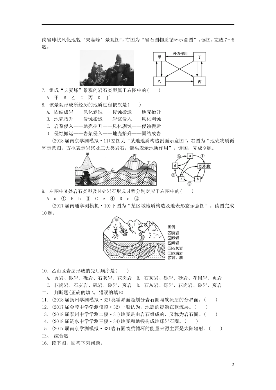 高中地理主题自然环境中的物质运动和能量交换第五讲地球的圈层结构与地壳内部物质循环练习新人教_第2页