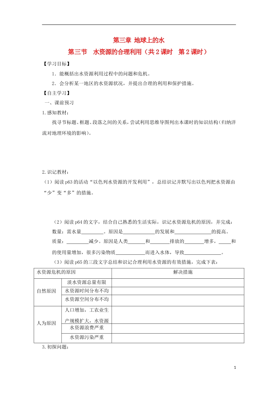 高中地理第三章地球上的水第三节水资源的合理利用时导学案新人教必修_第1页