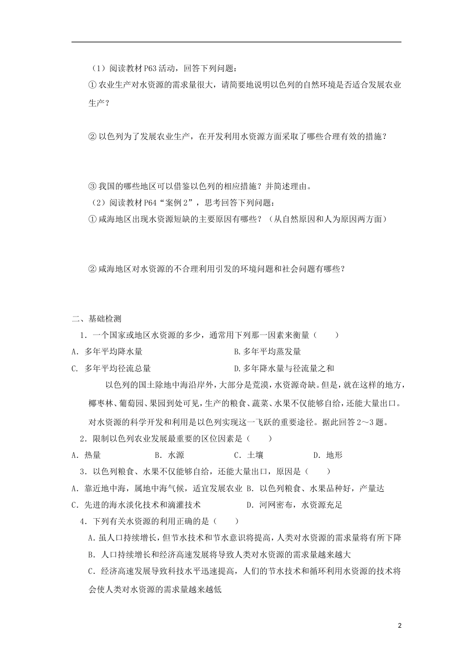 高中地理第三章地球上的水第三节水资源的合理利用时导学案新人教必修_第2页