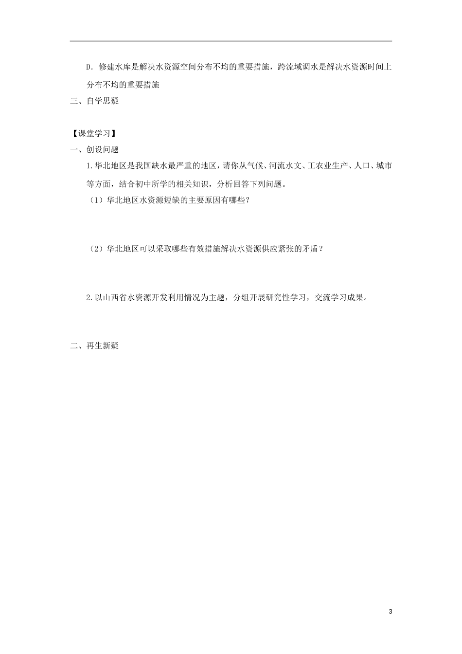 高中地理第三章地球上的水第三节水资源的合理利用时导学案新人教必修_第3页