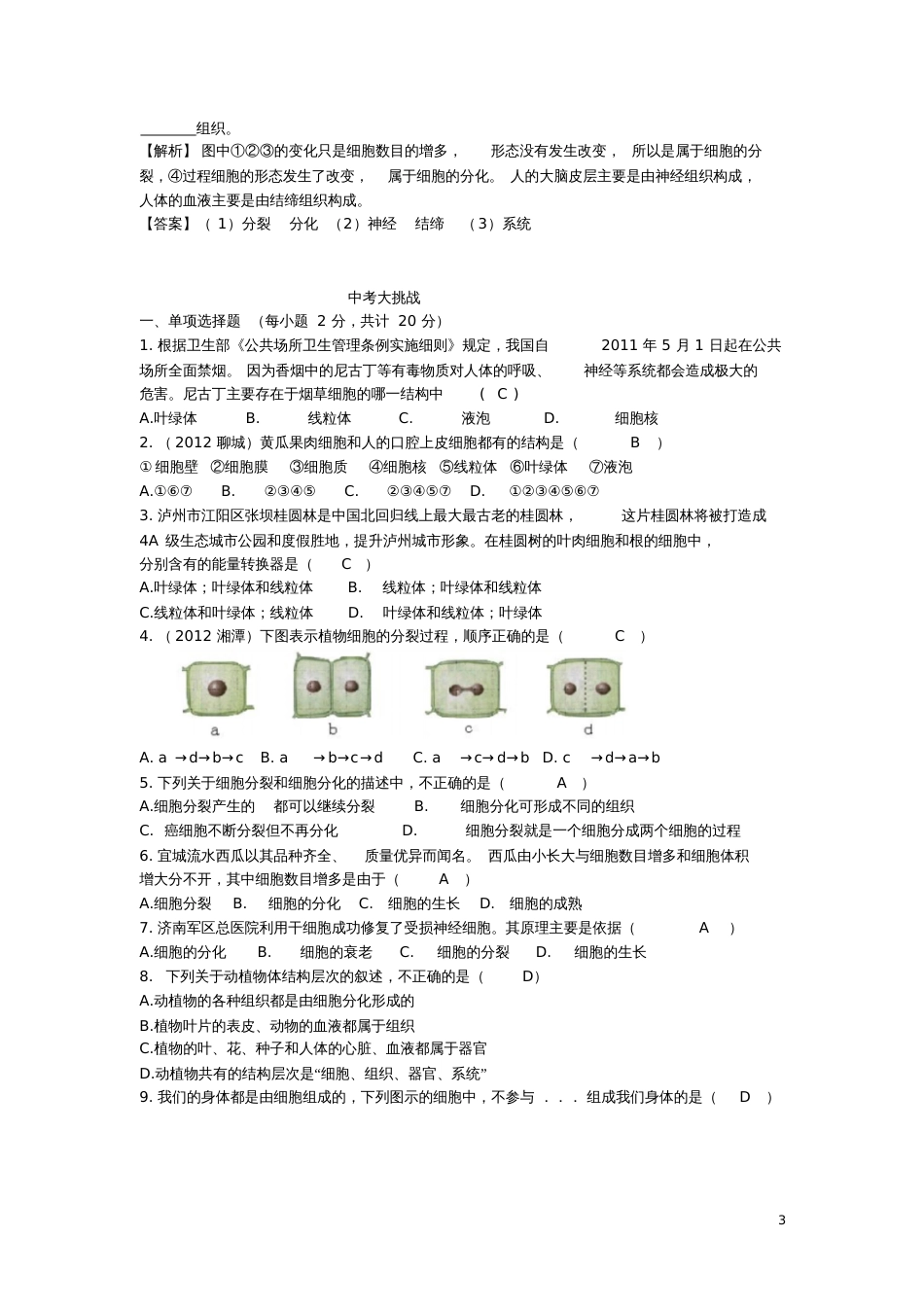2017年中考生物专题二生物体的结构层次复习题北师大版_第3页