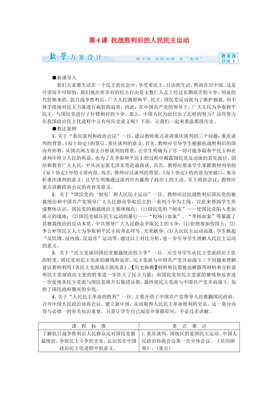 高中历史抗战胜利后的人民民主运动教案新人教选修_第1页