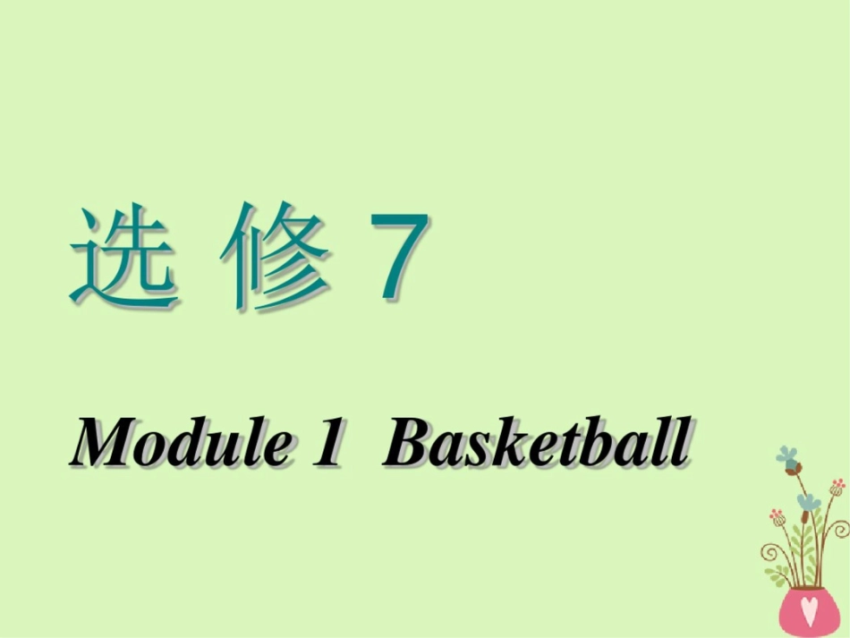 2018-2019学年高考英语一轮复习Module1Basketball课件外研版选修7_第1页