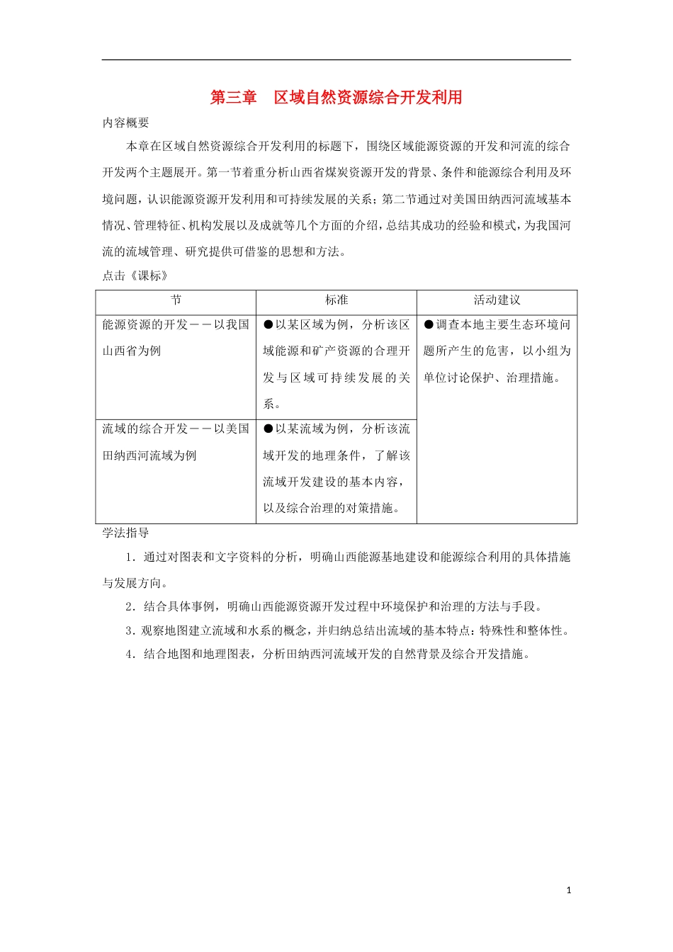 高中地理第三章域自然资源综合开发利用第一节能源资源的开发以我国为例时导学案新人教版必修_第1页