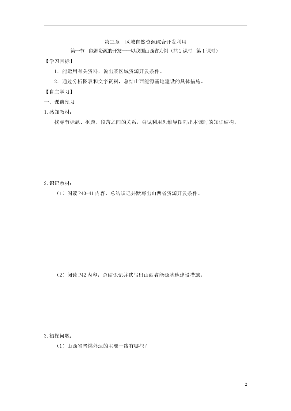 高中地理第三章域自然资源综合开发利用第一节能源资源的开发以我国为例时导学案新人教版必修_第2页