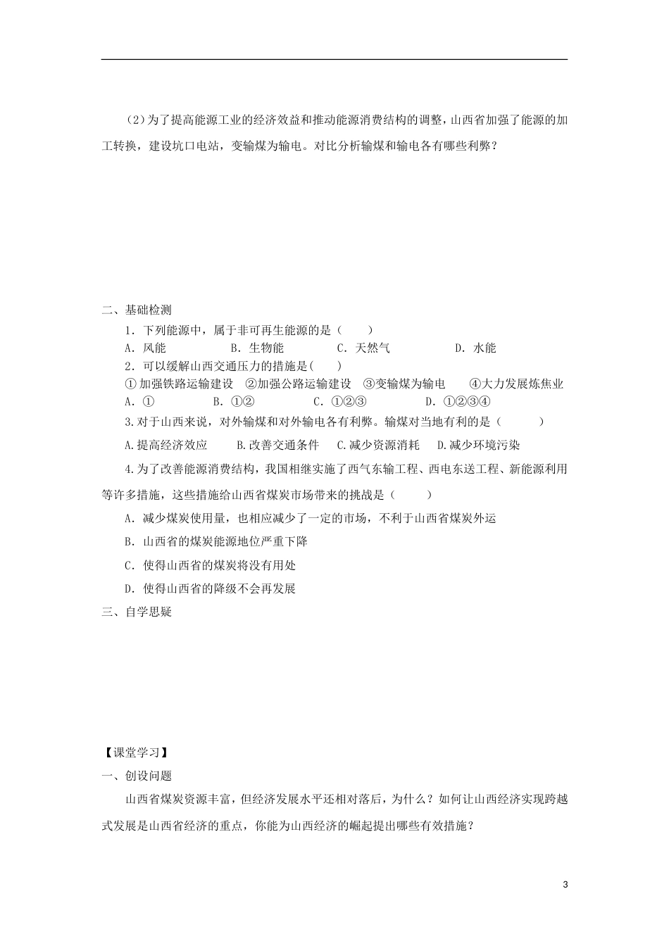 高中地理第三章域自然资源综合开发利用第一节能源资源的开发以我国为例时导学案新人教版必修_第3页