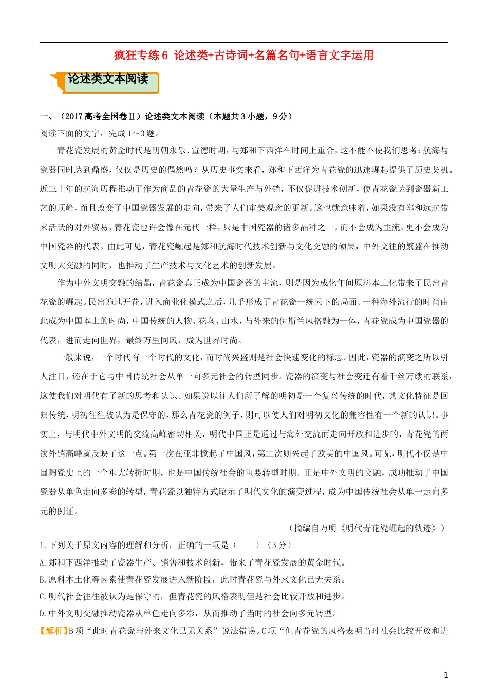 高考语文二轮复习疯狂专练6论述类古诗词名篇名句语言文字运用_第1页