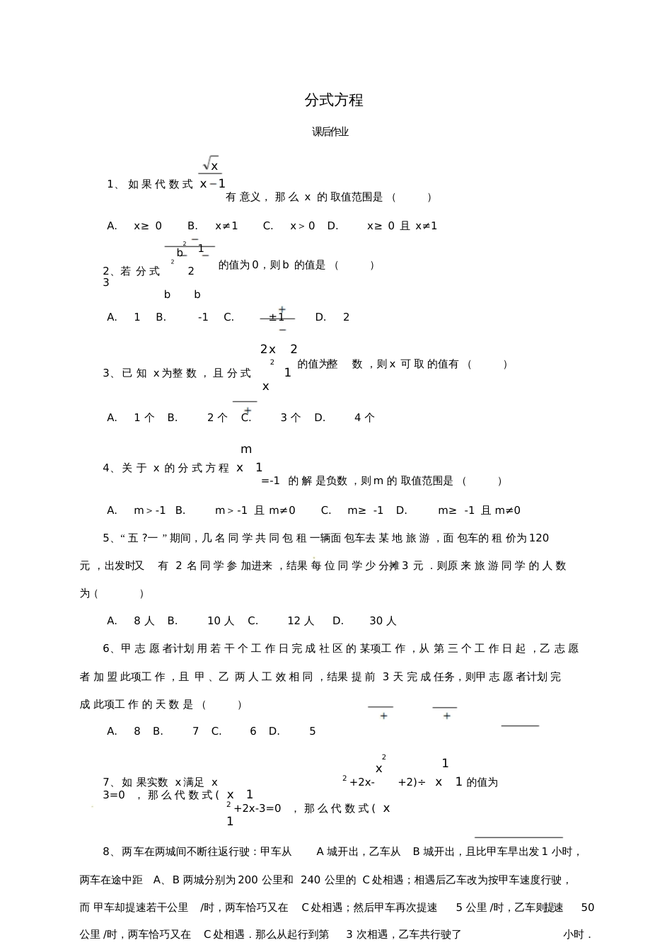 2017届中考数学一轮复习课后作业分式方程_第1页