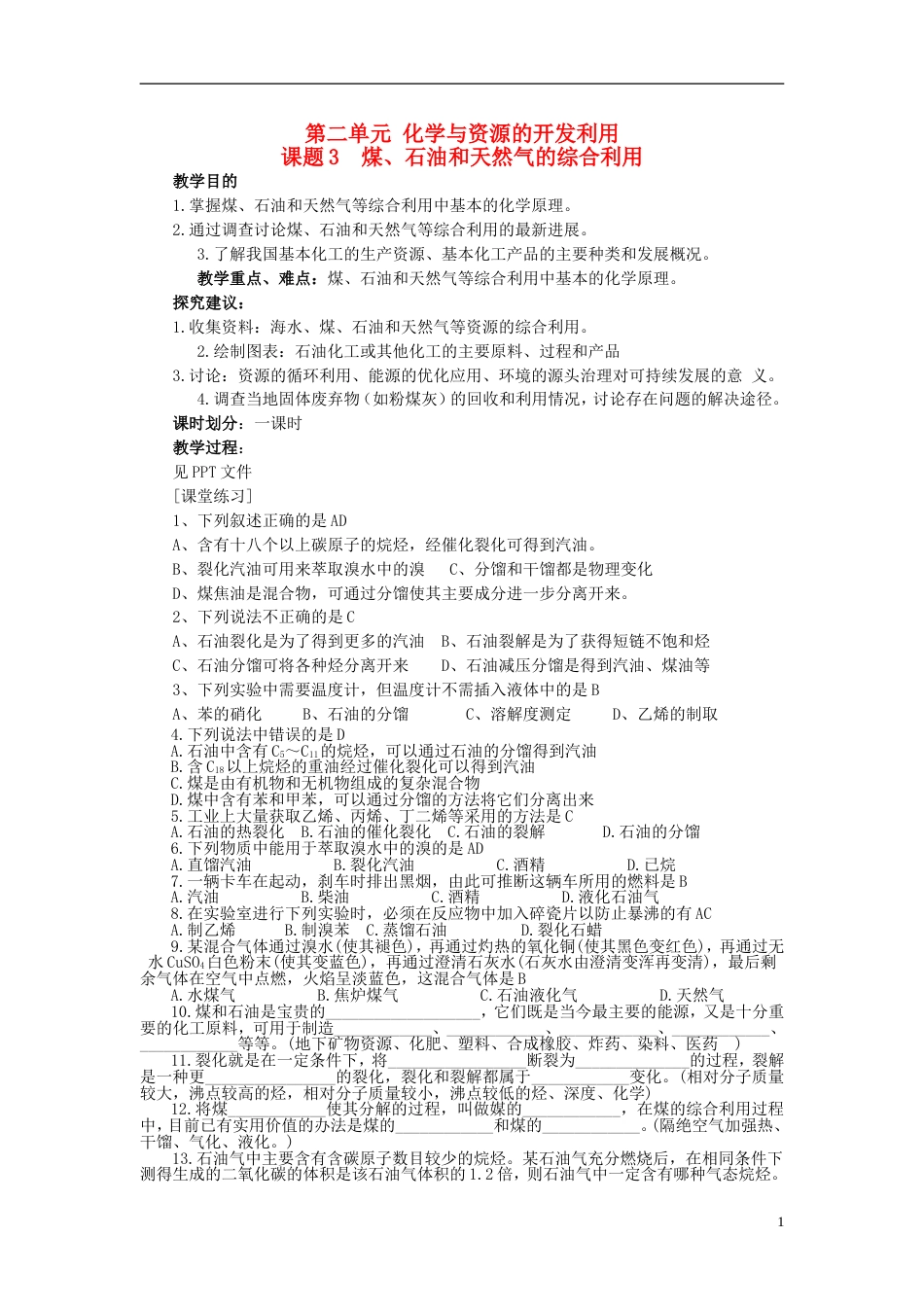 高中化学第二单元化学与资源开发利用课题石油煤和天然气的综合利用教案新人教版选修_第1页