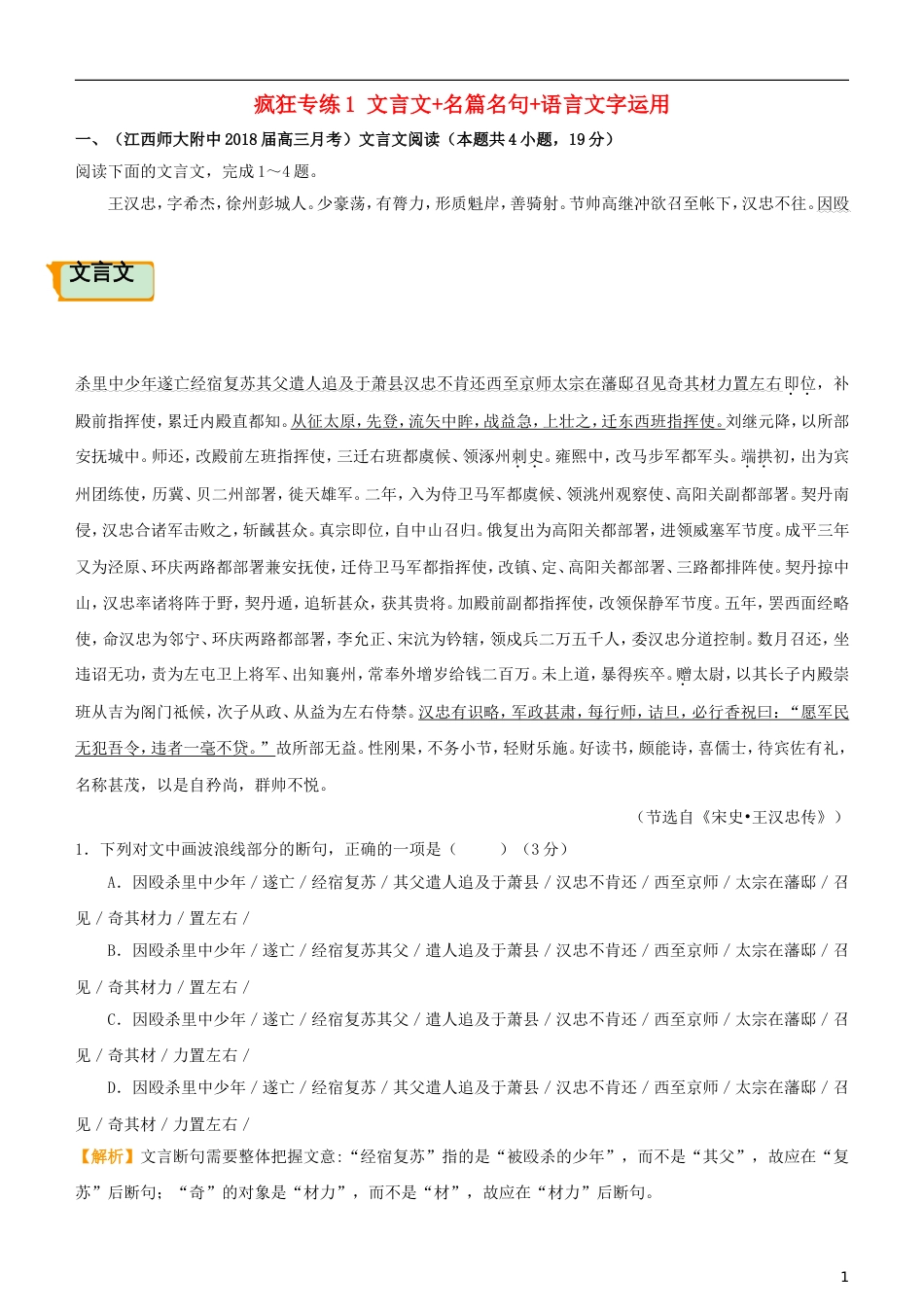 高考语文二轮复习疯狂专练1文言文名篇名句语言文字运用_第1页