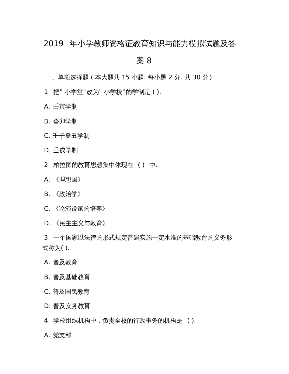 2019年小学教师资格证教育知识与能力模拟试题及答案8_第1页