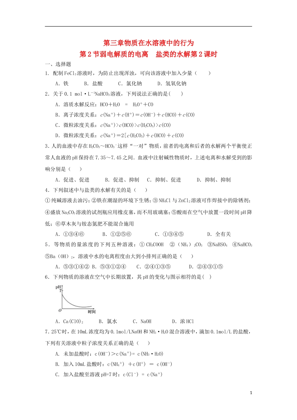 高中化学第三章物质在水溶液中的行为第2为第弱电解质的电离盐类的水解第2课时测试题3鲁科选修4_第1页