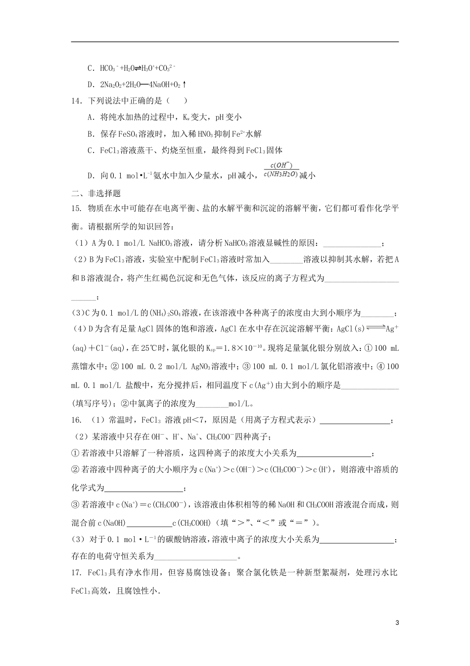 高中化学第三章物质在水溶液中的行为第2为第弱电解质的电离盐类的水解第2课时测试题3鲁科选修4_第3页