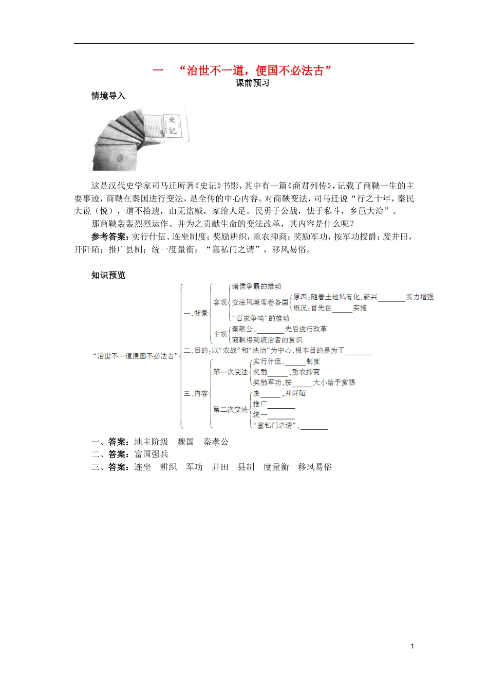 高中历史专题二商鞅变法一“治世不一道便国不必法古”课前预习学案人民版选修_第1页