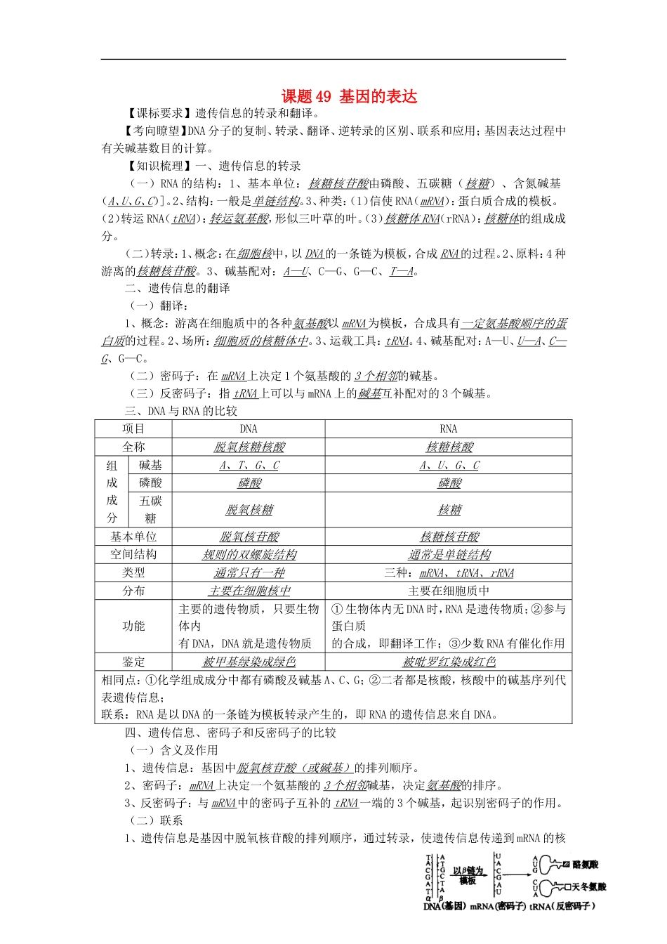 高中生物49基因的表达讲练中图版必修1_第1页