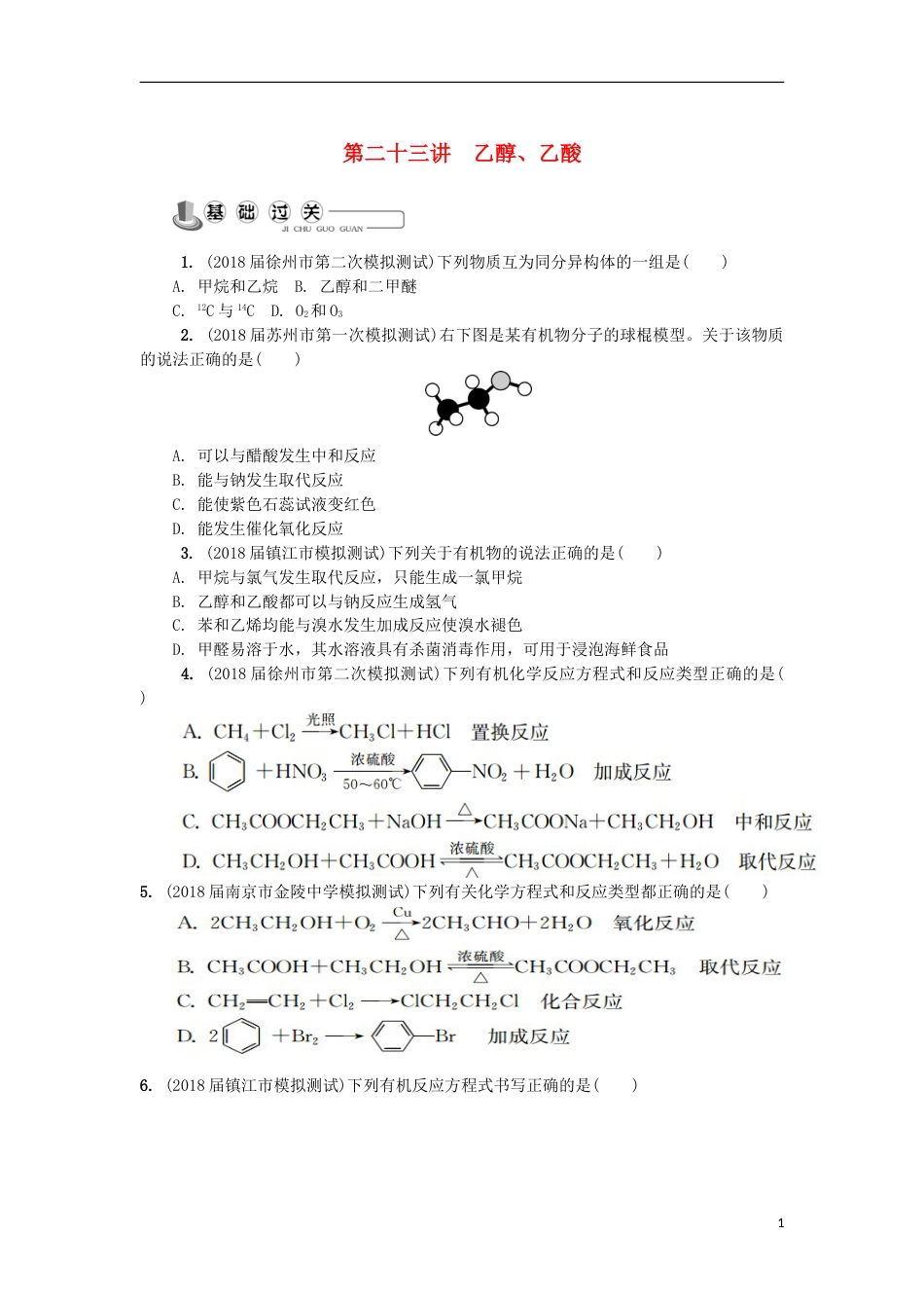 高中化学第二十三讲乙醇乙酸练习苏教选修_第1页