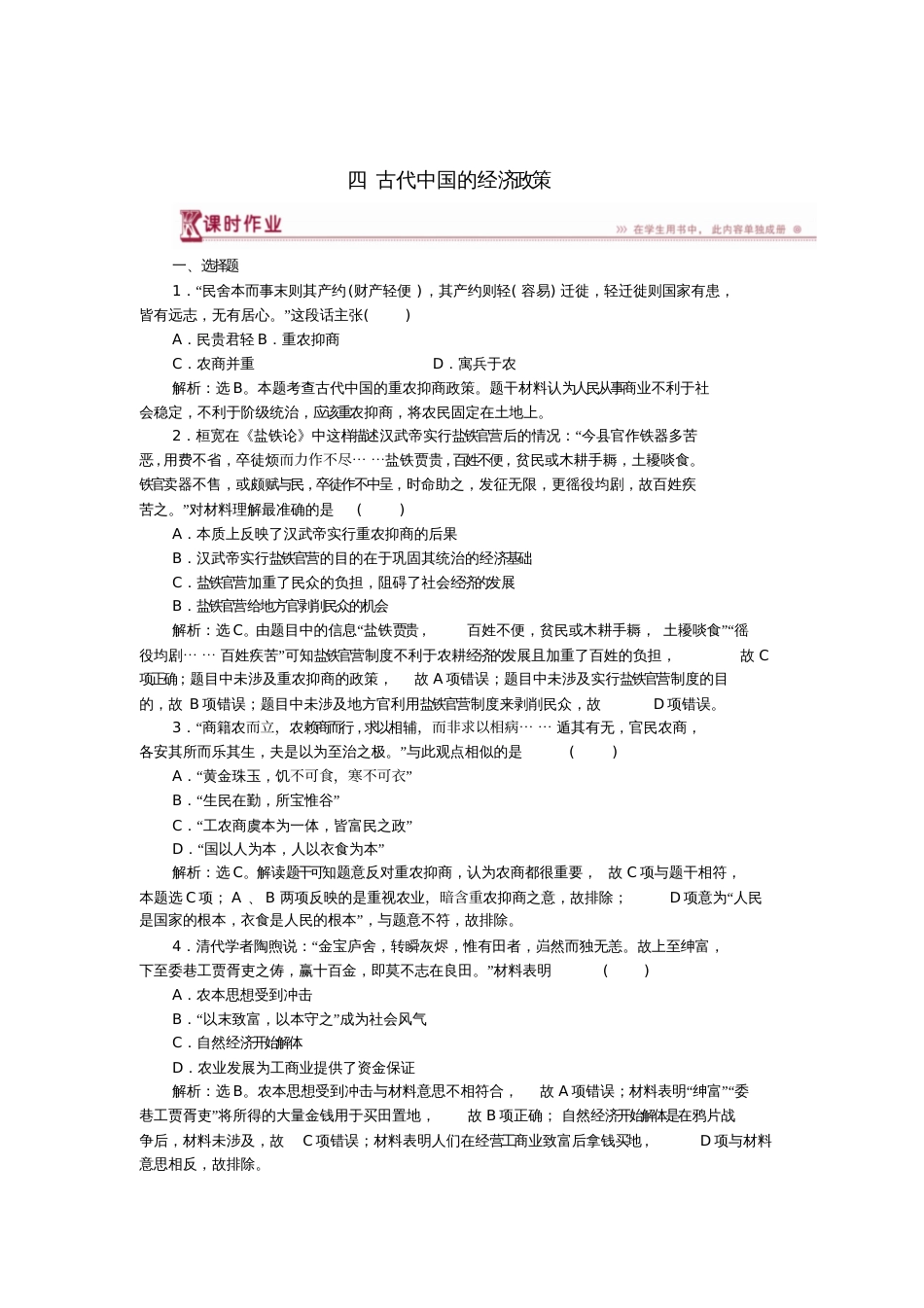 2017-2018学年高中历史专题一古代中国经济的基本结构与特点四古代中国的经济政策课时作业_第1页