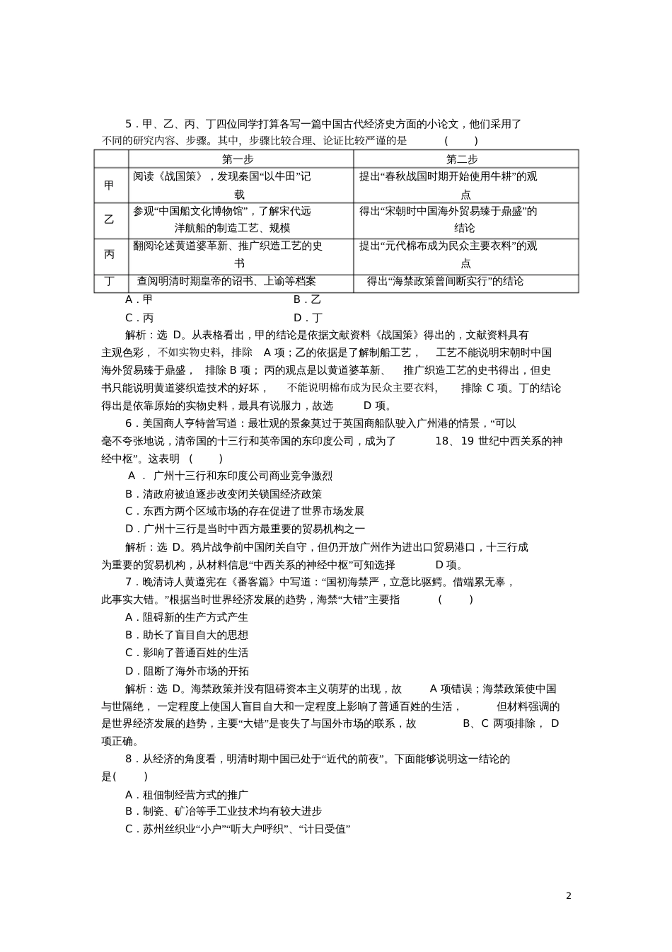 2017-2018学年高中历史专题一古代中国经济的基本结构与特点四古代中国的经济政策课时作业_第2页