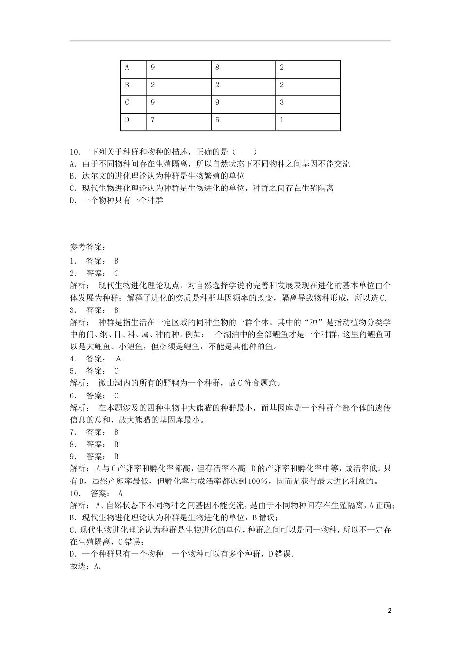 高中生物第七章现代生物进化理论现代生物进化理论的主要内容种群是生物进化的基本单位练习题新人教必修_第2页