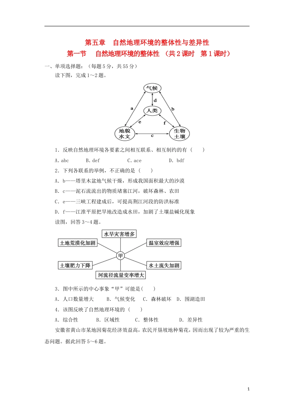 高中地理第五章自然地理环境的整体性与差异性第一节自然地理环境的整体性时练习新人教版必修_第1页