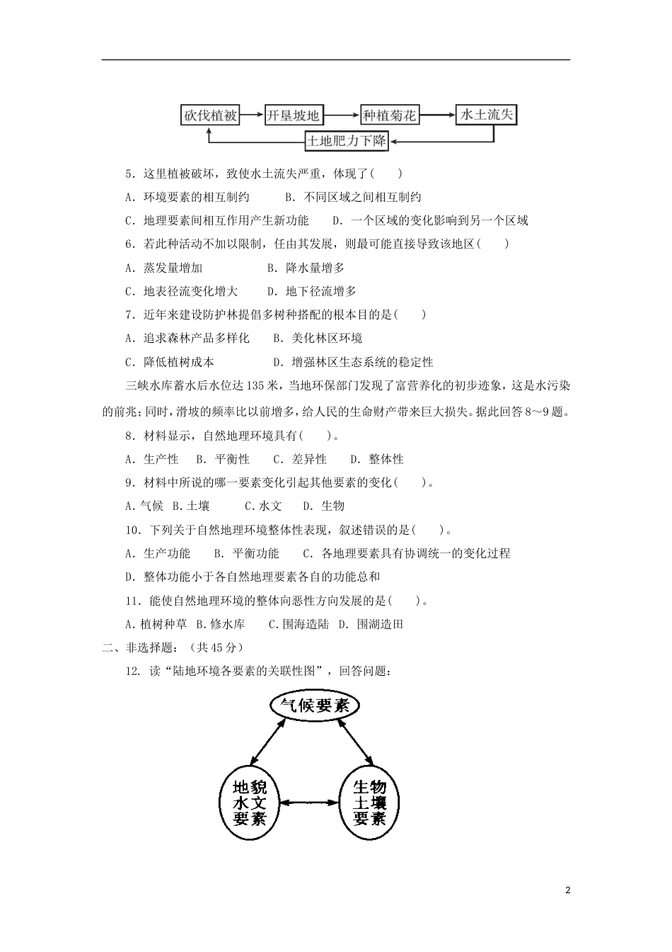 高中地理第五章自然地理环境的整体性与差异性第一节自然地理环境的整体性时练习新人教版必修_第2页