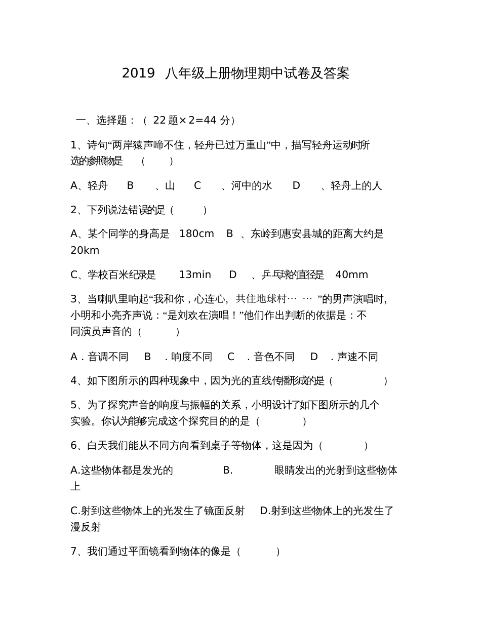 2019八年级上册物理期中试卷及答案_第1页