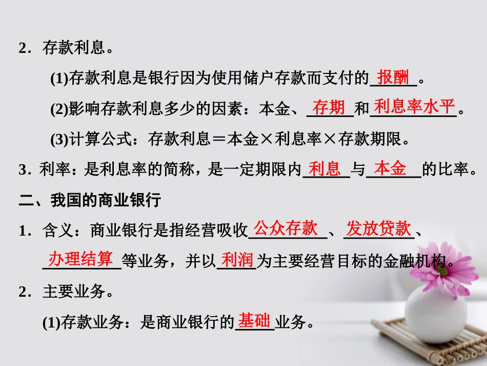 高中政治 第二单元 生产、劳动与经营 第六课 投资理财的选择 第一框 储蓄存款和商业银行课件 新人教版必修_第2页