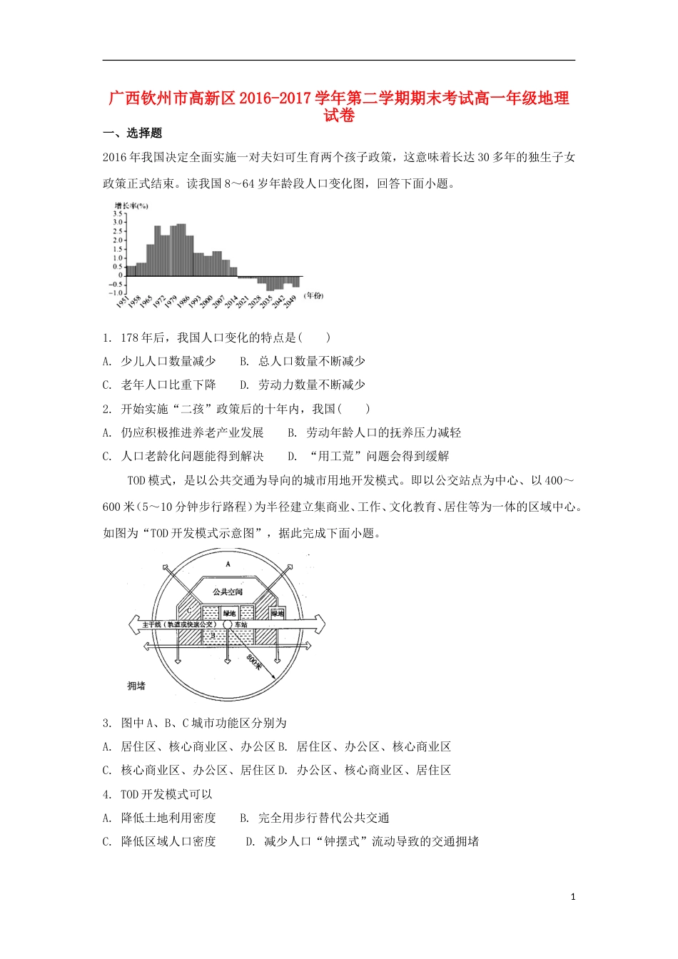 高新20162017高一地理下学期期末考试试题_第1页