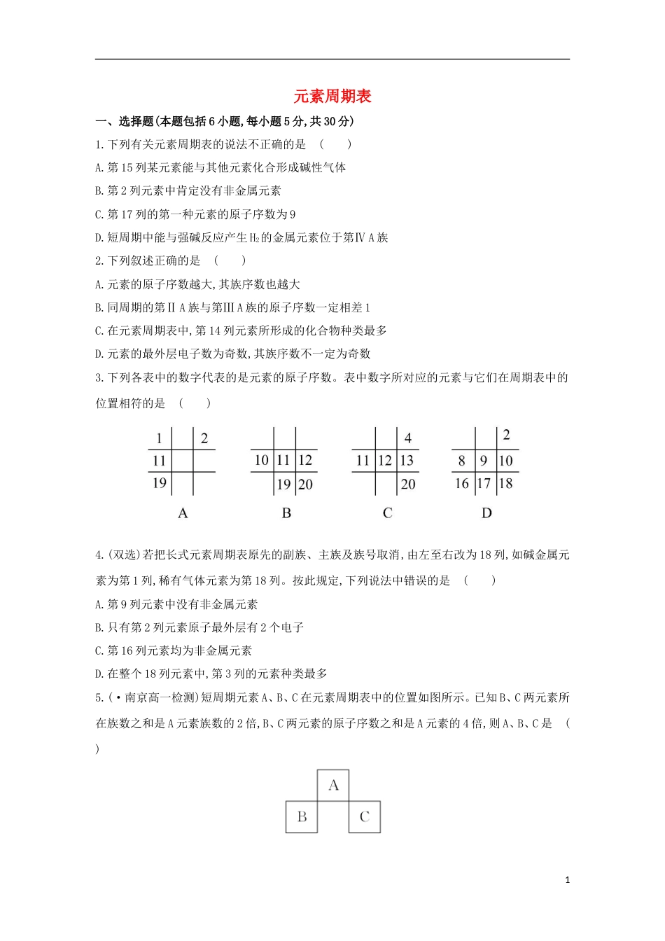 高中化学第一章物质的结构元素周期律元素周期表课时提升卷新人教必修新人教必修_第1页