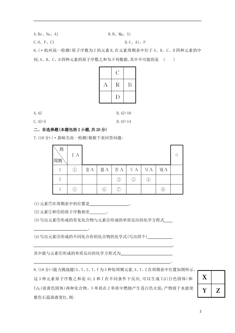 高中化学第一章物质的结构元素周期律元素周期表课时提升卷新人教必修新人教必修_第2页