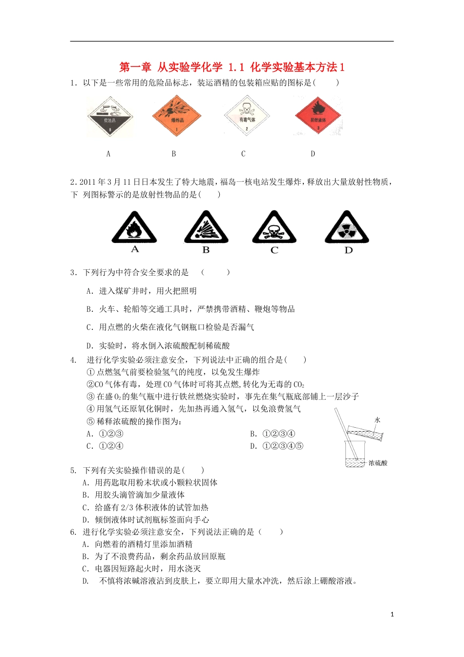 高中化学第一章从实验学化学化学实验基本方法课后跟踪训练新人教版必修_第1页