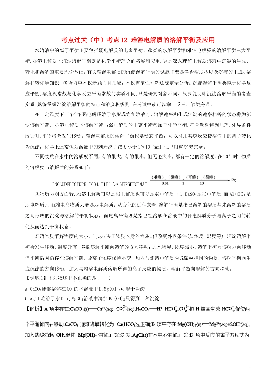 高中化学考点过关中考点难溶电解质的溶解平衡及应用新人教选修_第1页