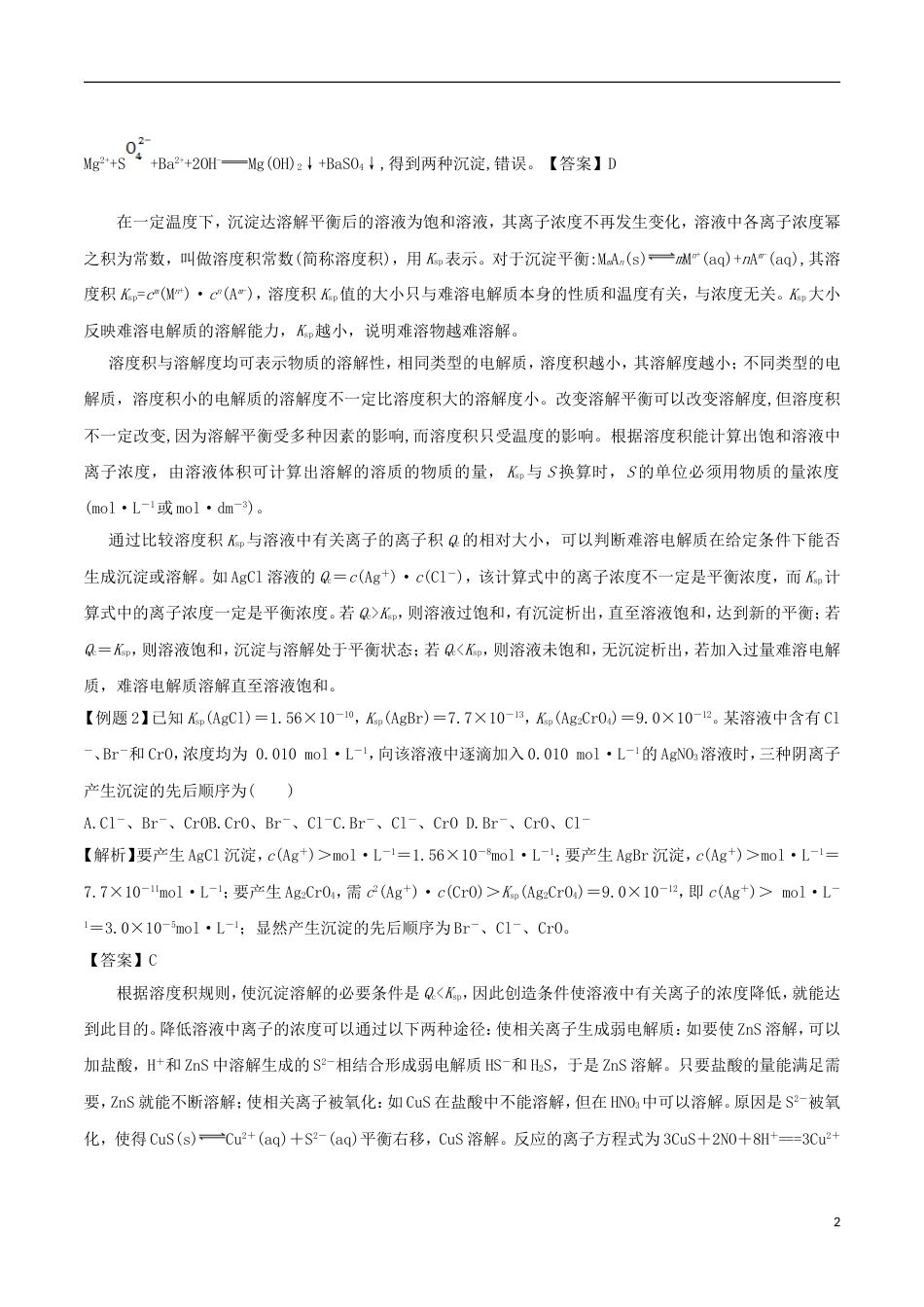 高中化学考点过关中考点难溶电解质的溶解平衡及应用新人教选修_第2页