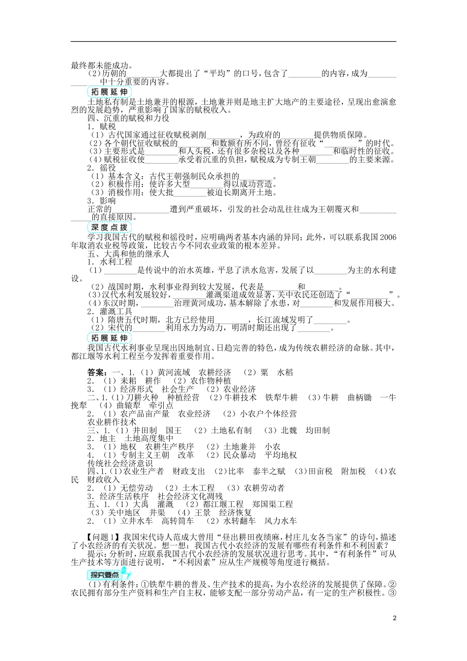 高中历史专题一古代中国经济的基本结构与特点一古代中国的农业经济学案人民版必修2_第2页