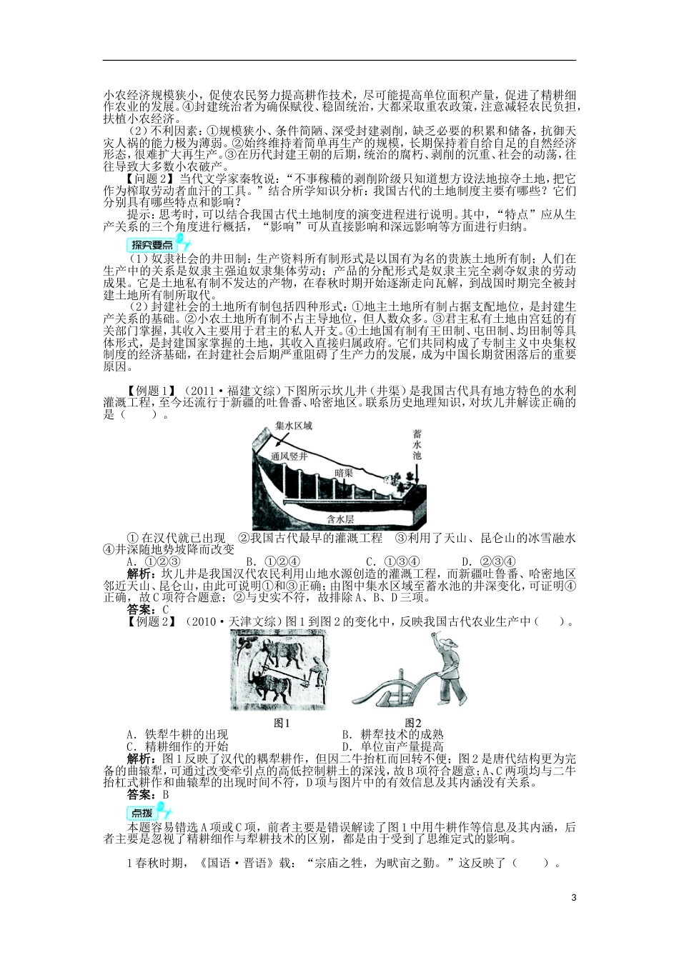 高中历史专题一古代中国经济的基本结构与特点一古代中国的农业经济学案人民版必修2_第3页