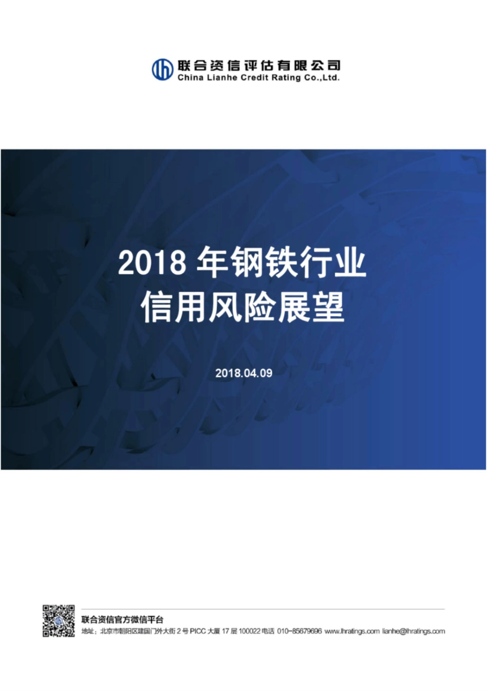 2018年钢铁行业信用风险展望_第1页