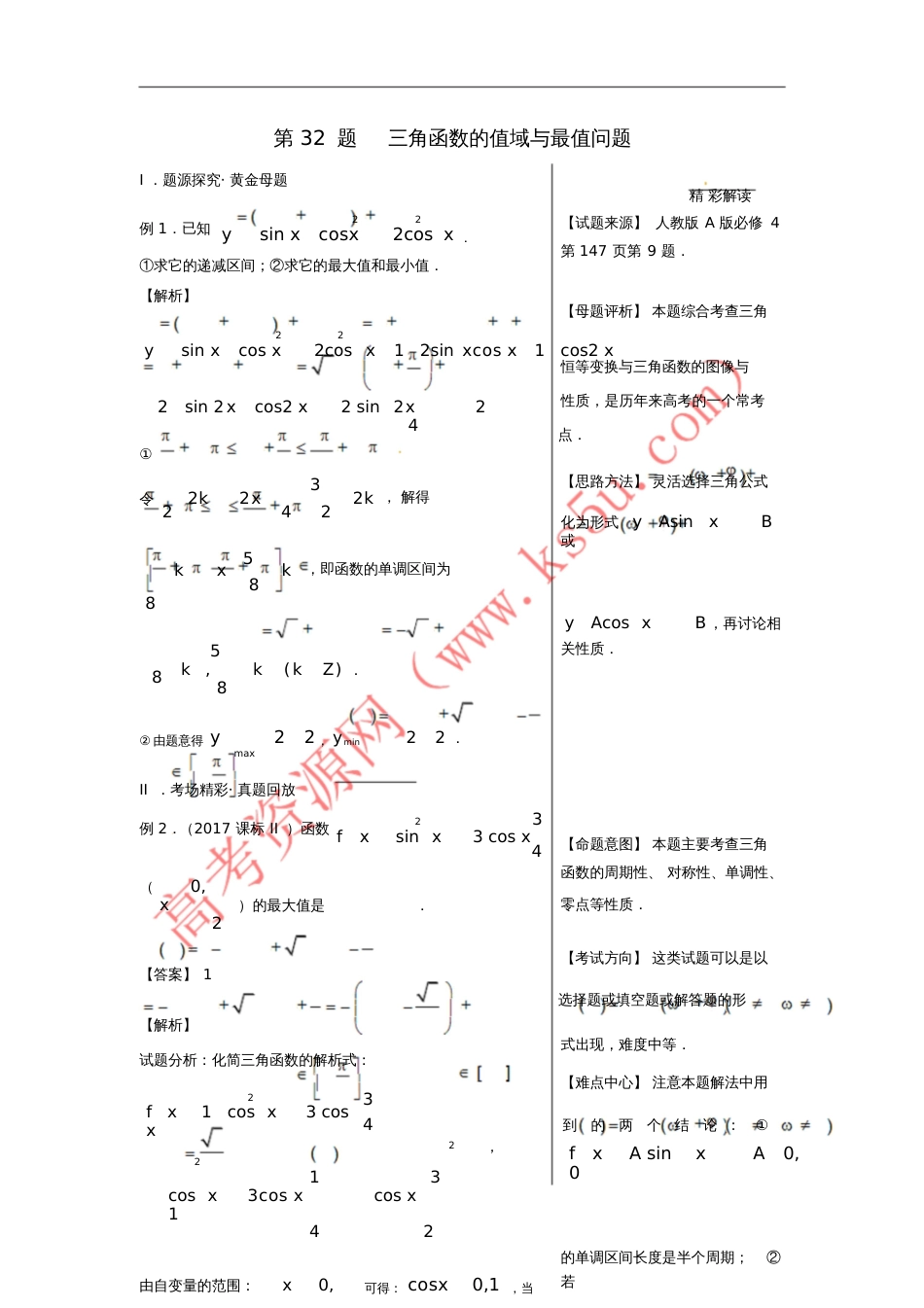 2018年高考数学黄金100题系列第32题三角函数的值域与最值问题理_第1页