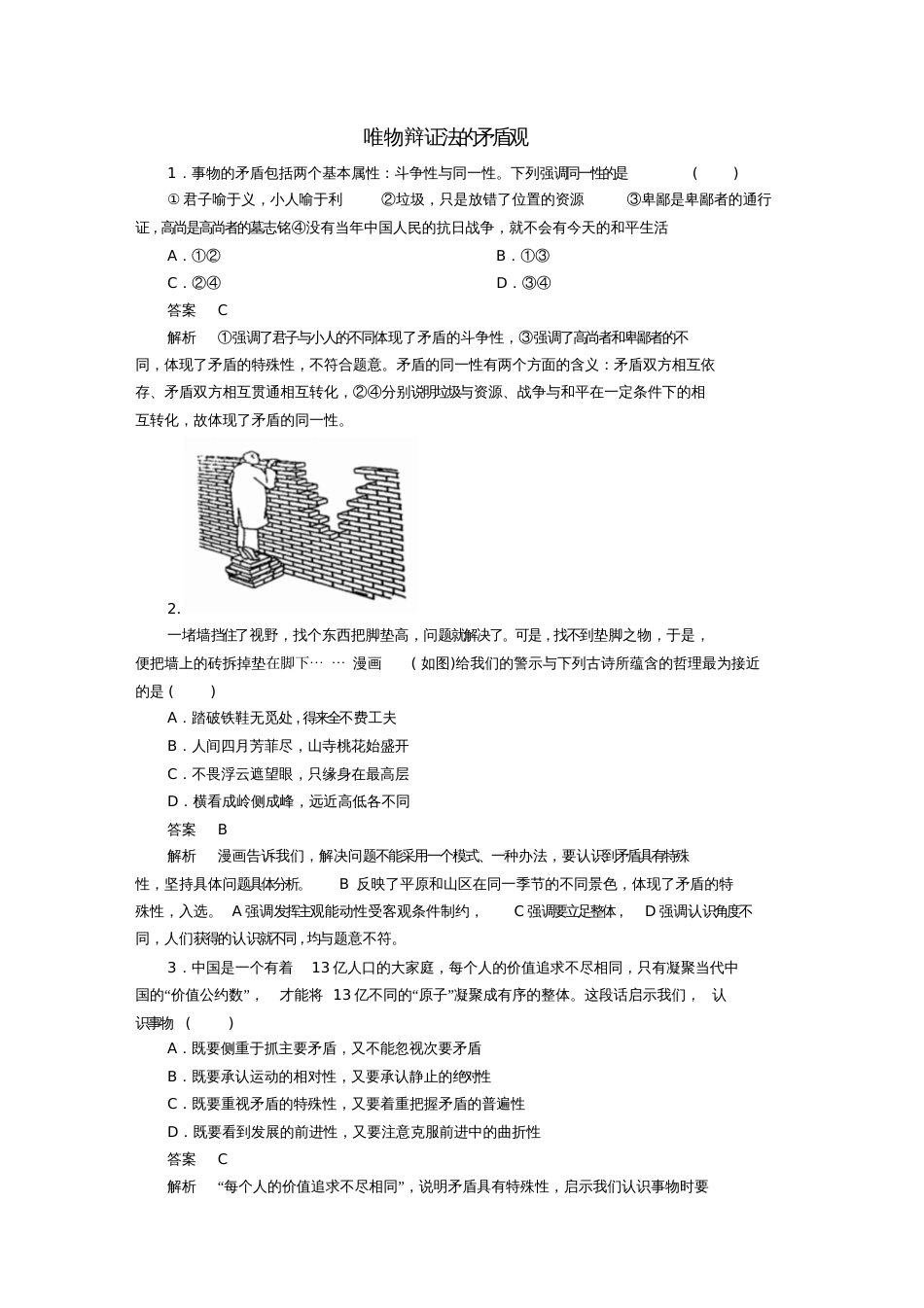 2018高考政治一轮复习第4部分生活与哲学专题十五思想方法与创新意识考点3唯物辩证法的矛_第1页