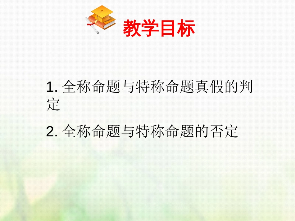 高中数学 第一章 常用逻辑用语 1.4.1 全称量词 1.4.2 存在量词课件1 新人教A版选修1_第2页