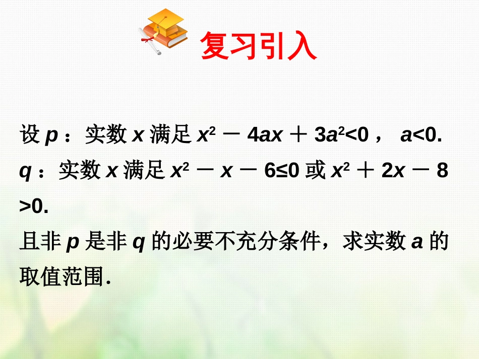 高中数学 第一章 常用逻辑用语 1.4.1 全称量词 1.4.2 存在量词课件1 新人教A版选修1_第3页