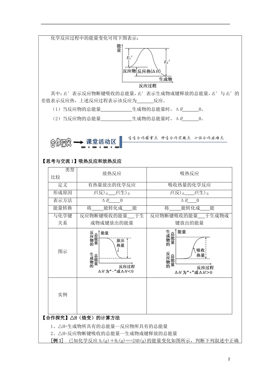 高中化学第一章化学反应与能量第一节化学反应与能量的变化时焓变反应热学案新人教选修_第2页