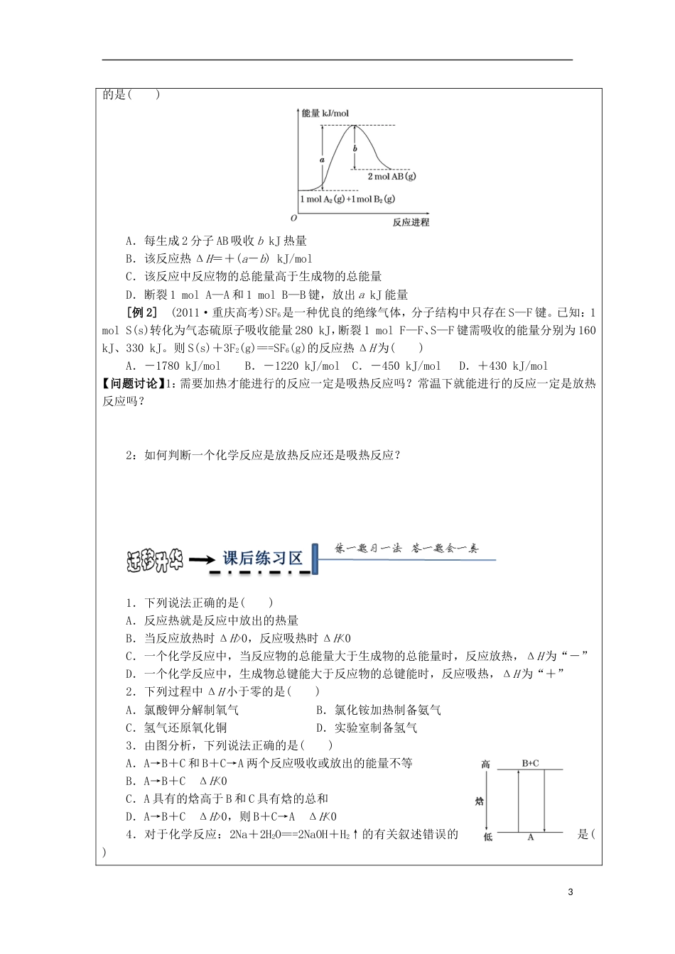 高中化学第一章化学反应与能量第一节化学反应与能量的变化时焓变反应热学案新人教选修_第3页