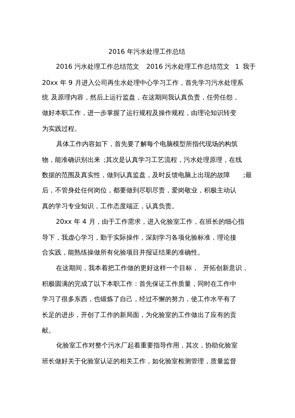 2016年污水处理工作总结_第1页