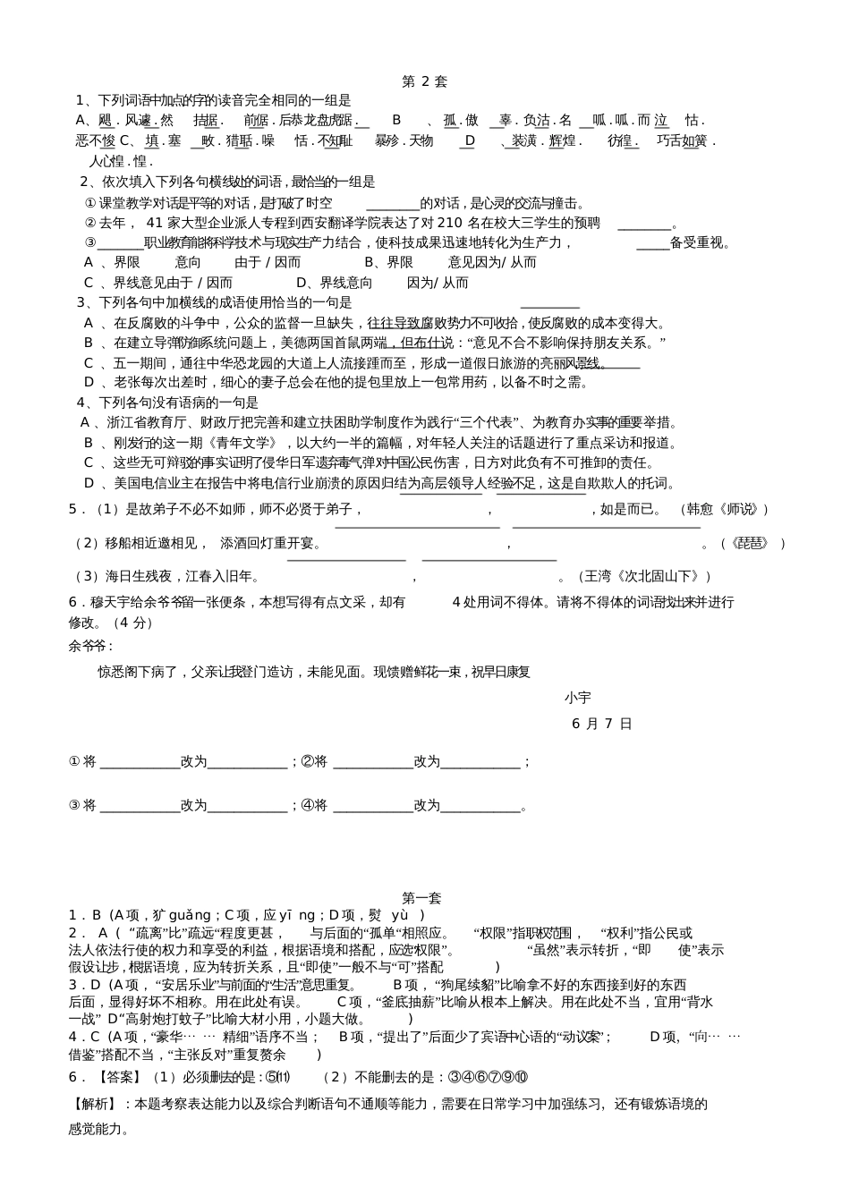 高考语文基础题天天练40套第一次_第2页